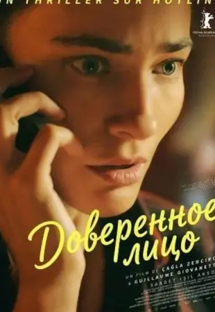 Доверенное лицо