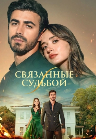 Между, Связанные судьбой